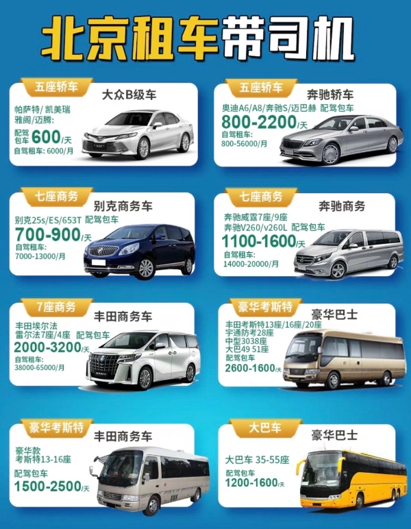 北京租車帶司機車型及報價